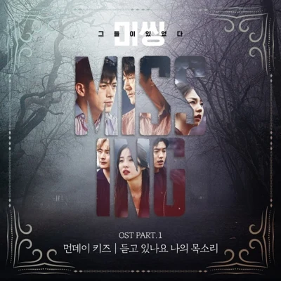 미씽: 그들이 있었다 OST Part.1 專輯 Monday Kiz/崔賢俊