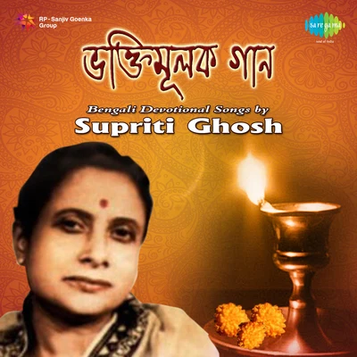 Bengali Devotional Songs Supriti Ghosh 專輯 Supriti Ghosh