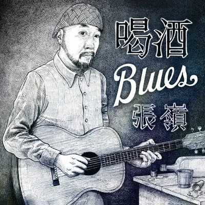 喝酒Blues 專輯 沈慶/張岭