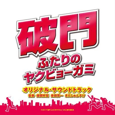 「破門 ふたりのヤクビョーガミ」オリジナル・サウンドトラック 專輯 會田茂一