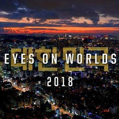 Eyes on Worlds Theme 2018 專輯 英雄聯盟