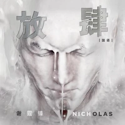 謝霆鋒 (Nicholas Tse) 放肆