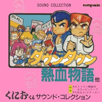 くにおくん SOUND COLLECTION 專輯 澤和雄