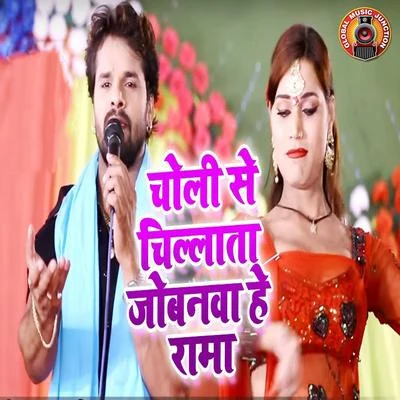 Choli Se Chilata Jobanwa He Rama - Single 專輯 Khesari Lal Yadav/Khushbu Uttam/Praduman Pradeshi