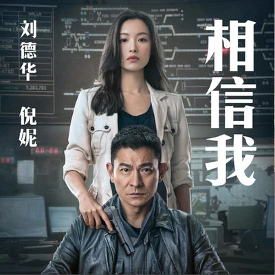 相信我 专辑 倪妮/Andy Lau