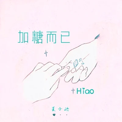 加糖而已 專輯 夏子皓/HaKo/吳海嘯/揚科YANGK/七神KeDon