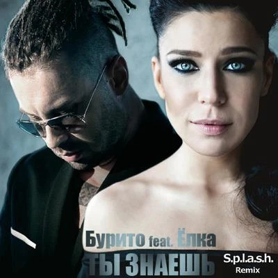 Ty znaesh[S.p.l.a.s.h. Radio Remix] 專輯 DJ Groove/Burito