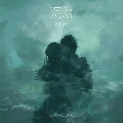 沉溺 (說唱版) 專輯 Sunny Lukas