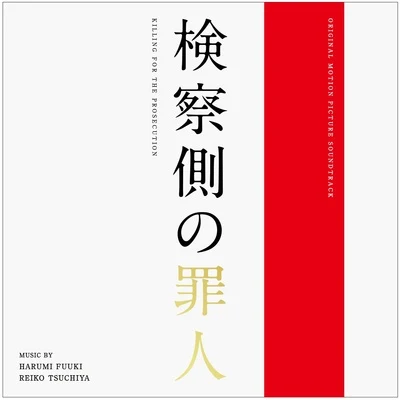 検察側の罪人 オリジナル・サウンドトラック 專輯 土屋玲子/岩垂徳行