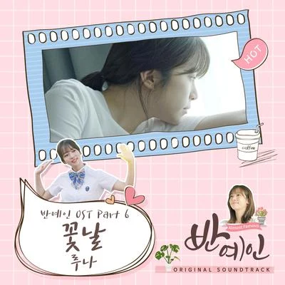 반예인 OST Part 6 專輯 Luna