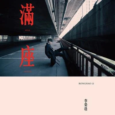 滿座 專輯 李榮浩 (Li Ronghao)