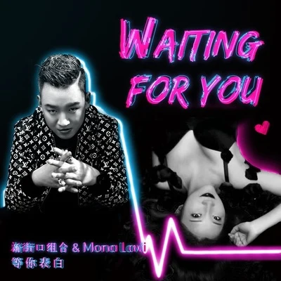 Mona Lavi新街口 等你表白