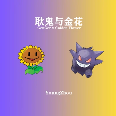 耿鬼与金花 专辑 柏南YoungZhou