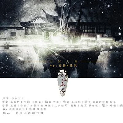 雪落長安 專輯 此間不語/柯暮卿