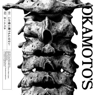 この愛に敵うもんはない 专辑 福原遥/OKAMOTO'S