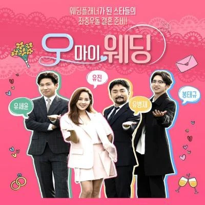 오 마이 웨딩 OST Part.8 专辑 HyoJung