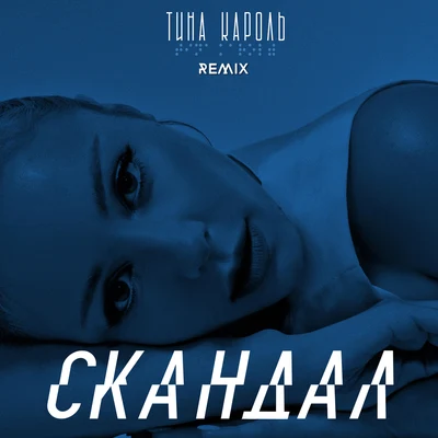 Cкандал (IKSIY Remix) 專輯 Tina Karol/Бумбокс