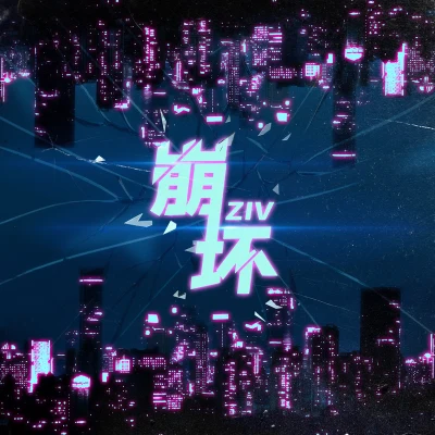 崩壞 專輯 ZIV/KIPES