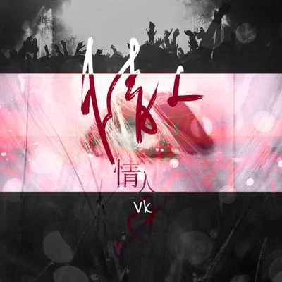 情人 專輯 Vk/Neru/自由者/鏡音リン