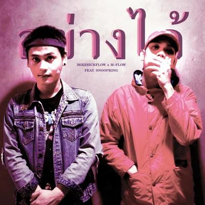 อย่างได้ 專輯 MikeSickFlow/M-Flow/LINEMIND