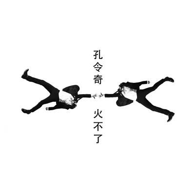 孔令奇 (KUNG)蔡文静 火不了