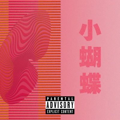 小蝴蝶 專輯 吳天一One/怪獸男孩Young-Bj