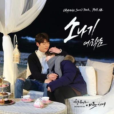 함부로 애틋하게 OST Part 12 专辑 KOLAJ/Eric Nam