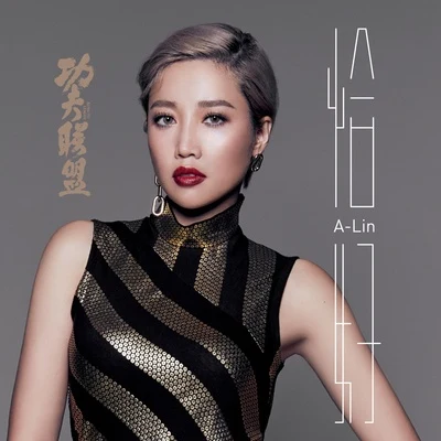 A-Lin (黄丽玲) 恰好