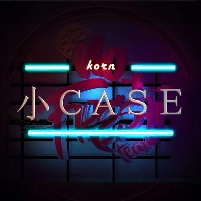 小case 專輯 阮成武/N1FT/Ag溫銀皓