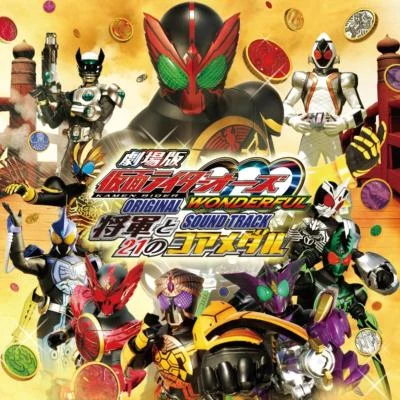 仮面ライダーオーズ WONDERFUL 將軍と21のコアメダル オリジナルサウンドトラック 專輯 中川幸太郎/佐橋俊彥