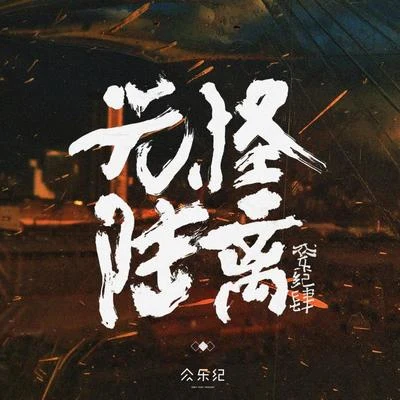 眾樂紀肆·光怪陸離 專輯 梁琪