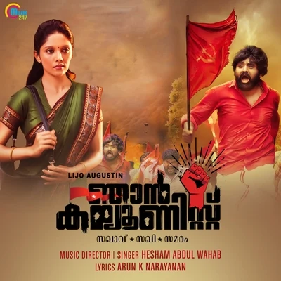 Kannil Neeye (From "Njan Communist") 專輯 Hesham Abdul Wahab/Vineeth Sreenivasan