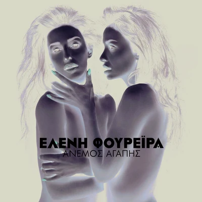 Anemos Agapis 专辑 Eleni Foureira