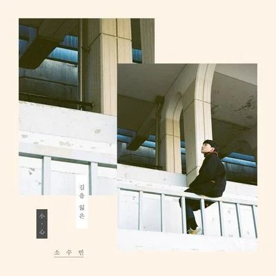 소심, &#x27;길을 잃은&#x27; 专辑 苏秀彬/金昭希