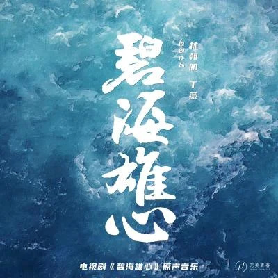 電視劇《碧海雄心》原聲音樂 專輯 丁薇 (Dingwei)