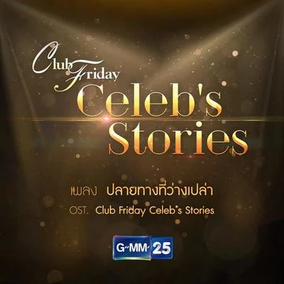 ปลายทางที่ว่างเปล่า (เพลงประกอบ Club Friday Celebs Stories) 專輯 Bowling Manida/Aof Pongsak/Pop Pongkool/Namm Ronnadet