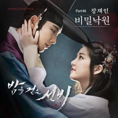 밤을 걷는 선비 OST Part.1 專輯 張在仁