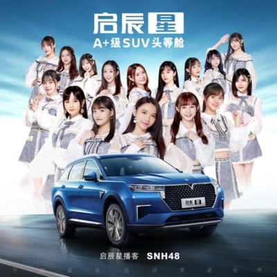 启辰星 专辑 SNH48/GNZ48