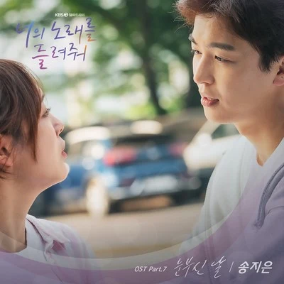 너의 노래를 들려줘 OST Part 7 專輯 宋枝恩