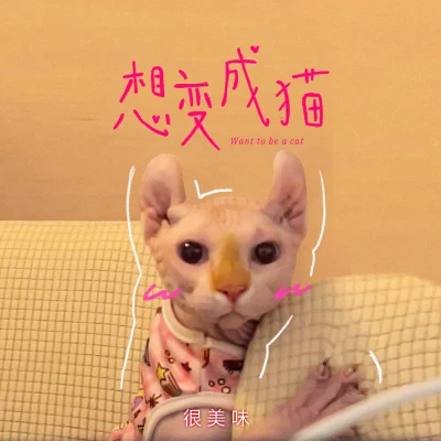 很美味 想变成猫