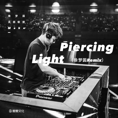 徐夢圓 Piercing Light (徐夢圓 Remix)