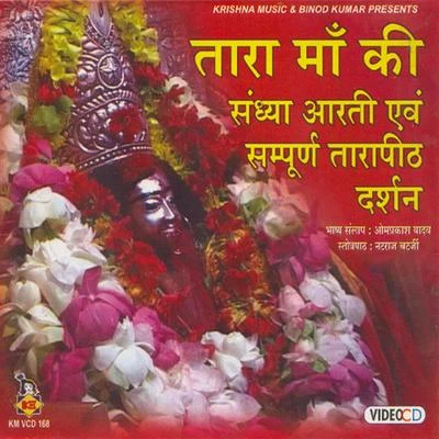 Tara Maa Ki Sandhya Aarti Sampurna Tarapith Darshan 专辑 Anand/Madhukar