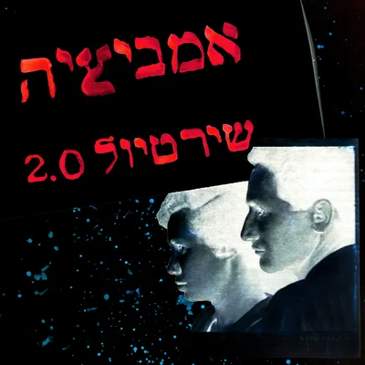 אמביציה (מתוך שיר טיול 2.0) 專輯 MIC/Benja/TopGunn/Big Naimi/Lille