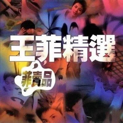 王菲 (Faye Wong) 菲賣品 王菲精選