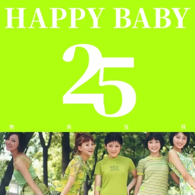 Happy Baby（《快樂寶貝》25th Special） 專輯 青春美少女