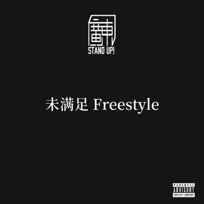 未滿足 Freestyle 專輯 AR 劉夫陽