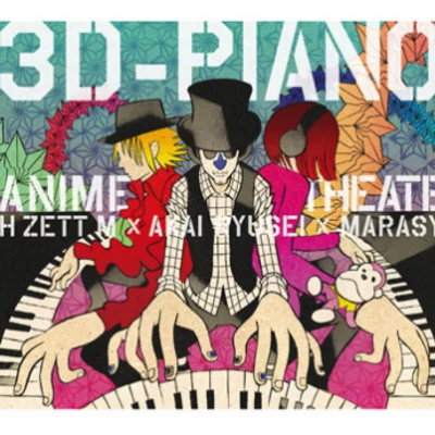 3D-PIANO ANIME Theater! 專輯 H ZETT M