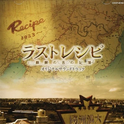 映畫「ラストレシピ~麒麟の舌の記憶~」オリジナルサウンドトラック 專輯 菅野祐悟