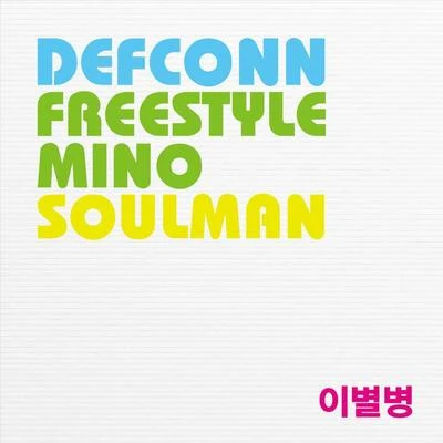 이별병 專輯 Soulman/1sagain/Big Small/Heenain/鄭承源