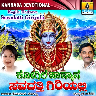 Kogile Hadyave Savadatti Giriyalli 专辑 Ramesh Chandra/Mahalakshmi/Hemanth Kumar